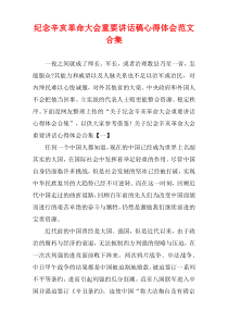 纪念辛亥革命大会重要讲话稿心得体会范文多篇