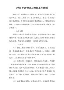 2022小区物业工程部工作计划