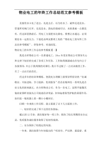物业电工的年终工作总结参考范例