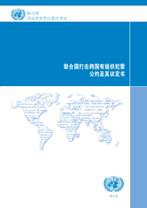 联合国打击跨国有组织犯罪
