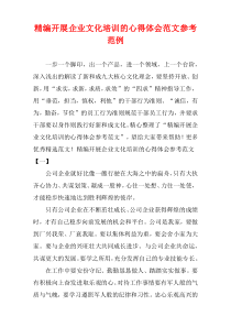 [精选]开展企业文化培训的心得体会参考样例