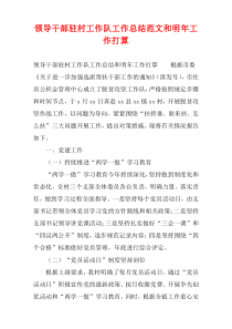领导干部驻村工作队工作总结范文和明年工作计划