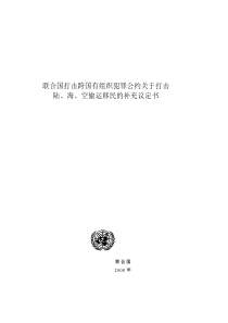 联合国打击跨国有组织犯罪公约关于打击陆、