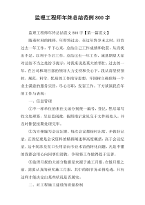监理工程师年终总结[800字]