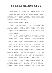 竞选网络部部长演讲稿参考样例