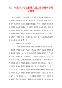 个人行政执法文明工作心得体会2021年度范文多篇