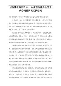 应急管理局2021年度贯彻落实全区党代会精神情况汇报范例