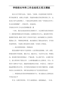 学校校长年终工作总结范文范文模板