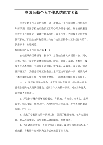 校园后勤个人工作总结范文8篇