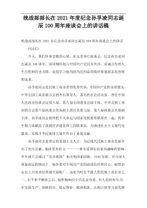 统战部部长在2021年度纪念孙孚凌同志诞辰100周年座谈会上的讲话稿