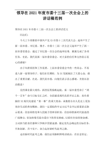 2021年度领导在市委十三届一次全会上的讲话稿范例