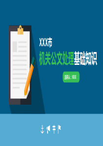 机关公文处理和机关公文格式基础知识