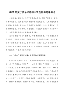 2021年关于传承红色基因主题宣讲【党课讲稿】