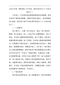 2020年第一季度党课共产党员请牢牢坚守这八个永远不能忘了