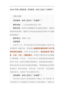 2020年第三季度党课党性修养如何上好这门必修课