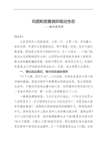 xx党员活动日廉政微党课巩固和发展良好政治生态