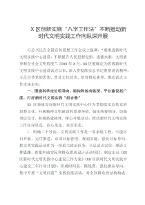 X区创新实施八字工作法不断推动新时代文明实践工作向纵深开展