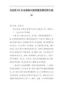 为实现XX乡全面振兴高质量发展而努力奋斗
