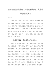党课范文法院【专题党课】讲稿严守纪律规矩做忠诚干净担当法官