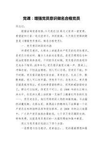 党课增强党员意识做名合格党员