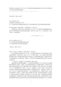 人民政府办公厅关于进一步严格农村征地和城镇房屋拆迁管理工作切实