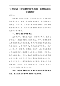 党课密切联系服务群众努力提高群众满意度