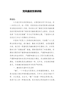 党风廉政【党课讲稿】