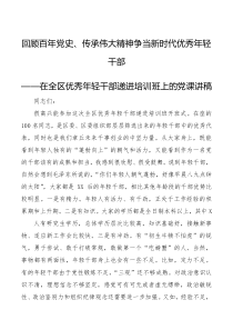 【党课讲稿】优秀中青年干部培训班上的党课