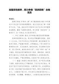 【党课讲稿】加强党性修养努力争做四讲四有合格党员