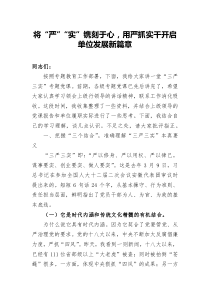 【党课讲稿】将严实镌刻于心用严抓实干开启单位发展新篇章