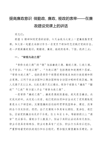 【党课讲稿】提高廉政意识做勤政廉政能政的表率在廉政建设党课上的讲话