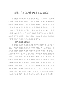 如何过好机关党内政治生活【党课讲稿】