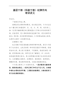 基层干部科级干部纪律作风培训讲义