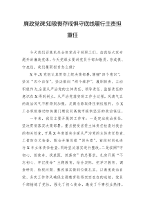 廉政党课知敬畏存戒惧守底线履行主责担重任