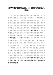 当代中国马克思主义21世纪马克思主义精神