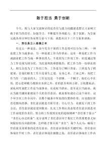 敢于担当勇于创新