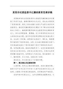 某某市纪委监委书记廉政教育【党课讲稿】