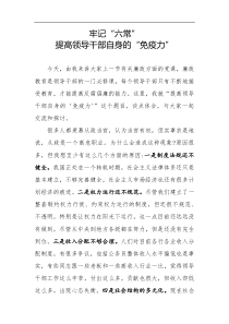 牢记六常提高领导干部自身免疫力