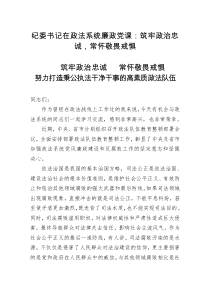 纪委书记在政法系统廉政党课筑牢政治忠诚常怀敬畏戒惧