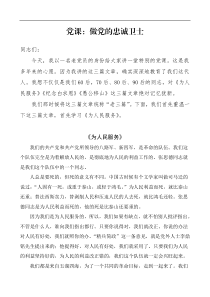 党课做党的忠诚卫士学习老三篇为人民服务纪念白求恩愚公移山【党课讲稿】范文