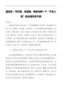 党课强信念守纪律讲道德有担当做一个不负人民的合格党员干部工会【党课讲稿】范文