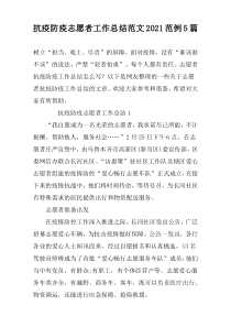 抗疫防疫志愿者工作总结范文2021范例5篇