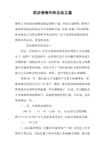 药店销售年终总结五篇
