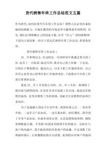 货代销售年终工作总结范文五篇