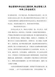 物业管理年终总结五篇范例_物业管理人员年终工作总结范文