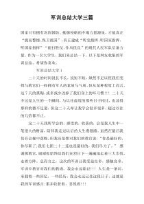 军训总结大学三篇