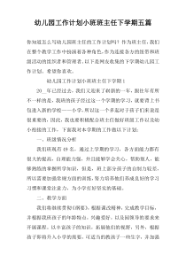 幼儿园工作计划小班班主任下学期五篇