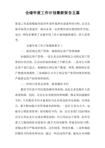 仓储年度工作计划最新报告五篇