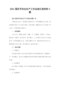 2021国庆节安全生产工作总结汇报材料3篇