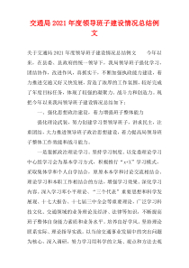 2021年度交通局领导班子建设情况总结例文